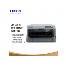 爱普生（EPSON）LQ-630KII 针式打印机 LQ-630K升级版 针式打印机（82列）